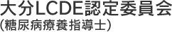 大分LCDE(糖尿病療養指導士)認定委員会